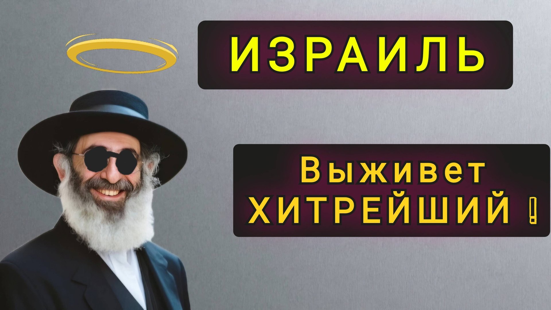 ИЗРАИЛЬ - ВЫЖИВАЮТ САМЫЕ ХИТРЫЕ !!! смотреть онлайн