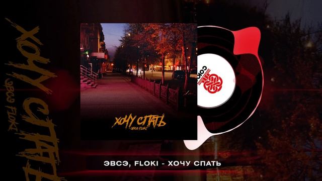 ЭВСЭ, FLOKI - Хочу спать (2024) смотреть онлайн