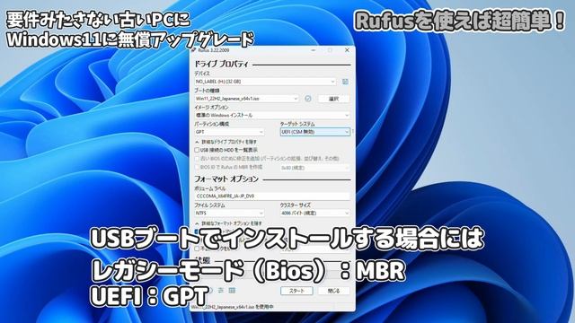 【要件回避】Windows11 無償アップグレード Rufusでシステム要件かんたん回避！古いPCでも無償でWindows11に！ смотреть онлайн