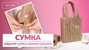 Сумка для покупок плетем своими руками из джутовой пряжи.