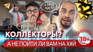 Коллекторы в НОКАУТЕ: Словесный бой на линии фронта долгов! #небытьдолжником #сезонконтентаRUTUBE