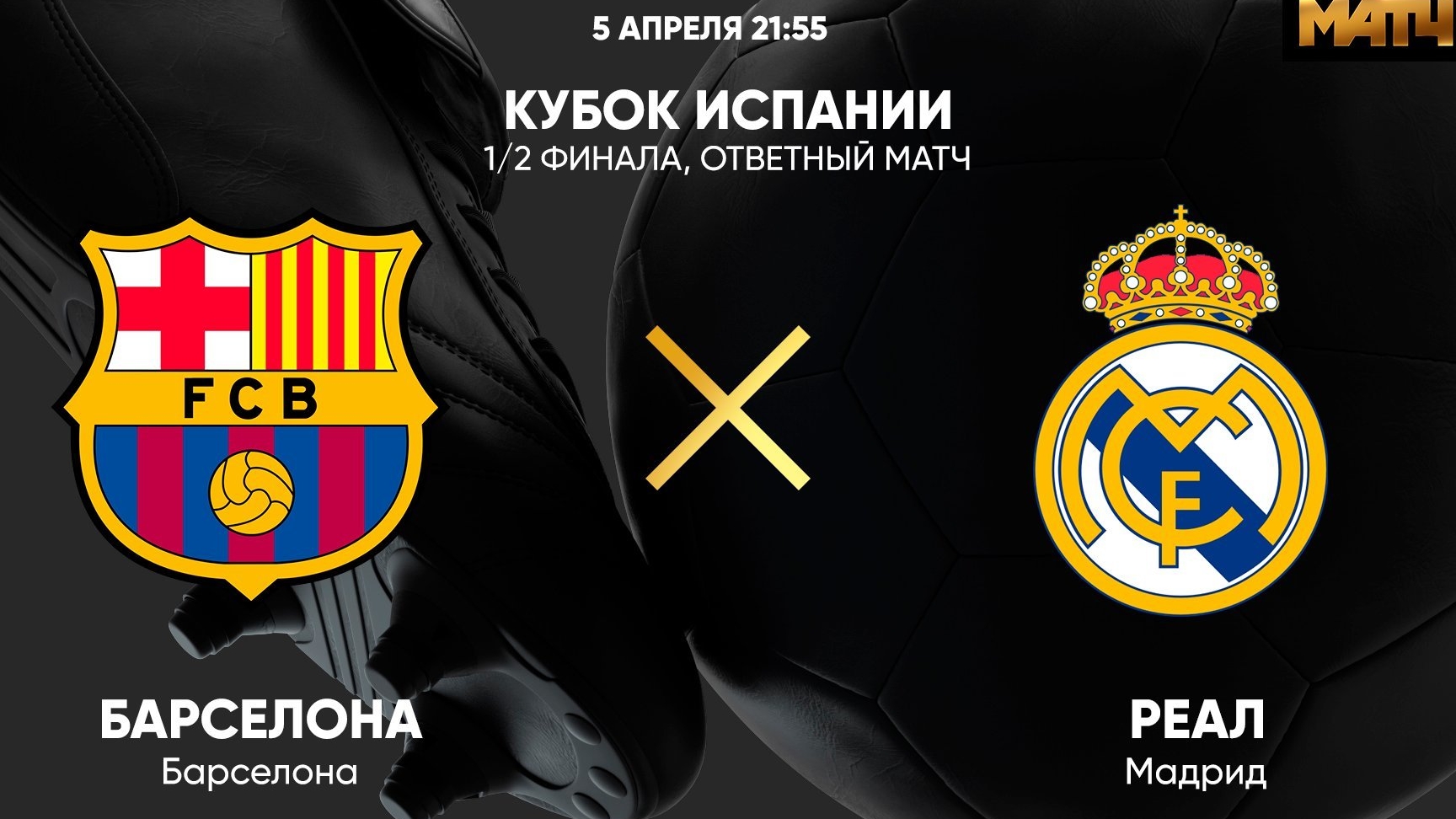 Реал Мадрид против Барселоны смотреть онлайн