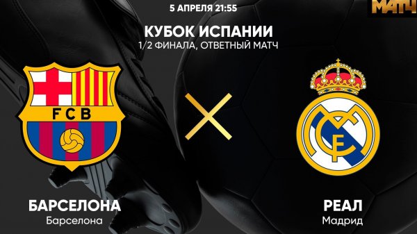 Реал Мадрид против Барселоны