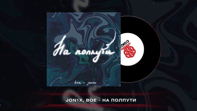 JON1X, boe - На полпути (2024) смотреть онлайн