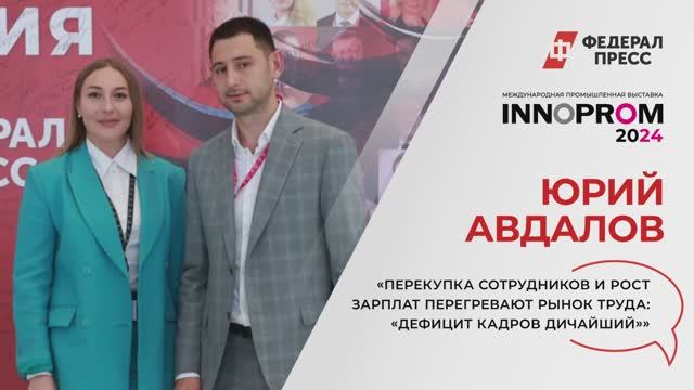 «Перекупка сотрудников и рост зарплат перегревают рынок труда: «Дефицит кад532_ИННОПРОМ2024