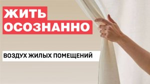 Воздух жилых помещений|  Жить осознанно