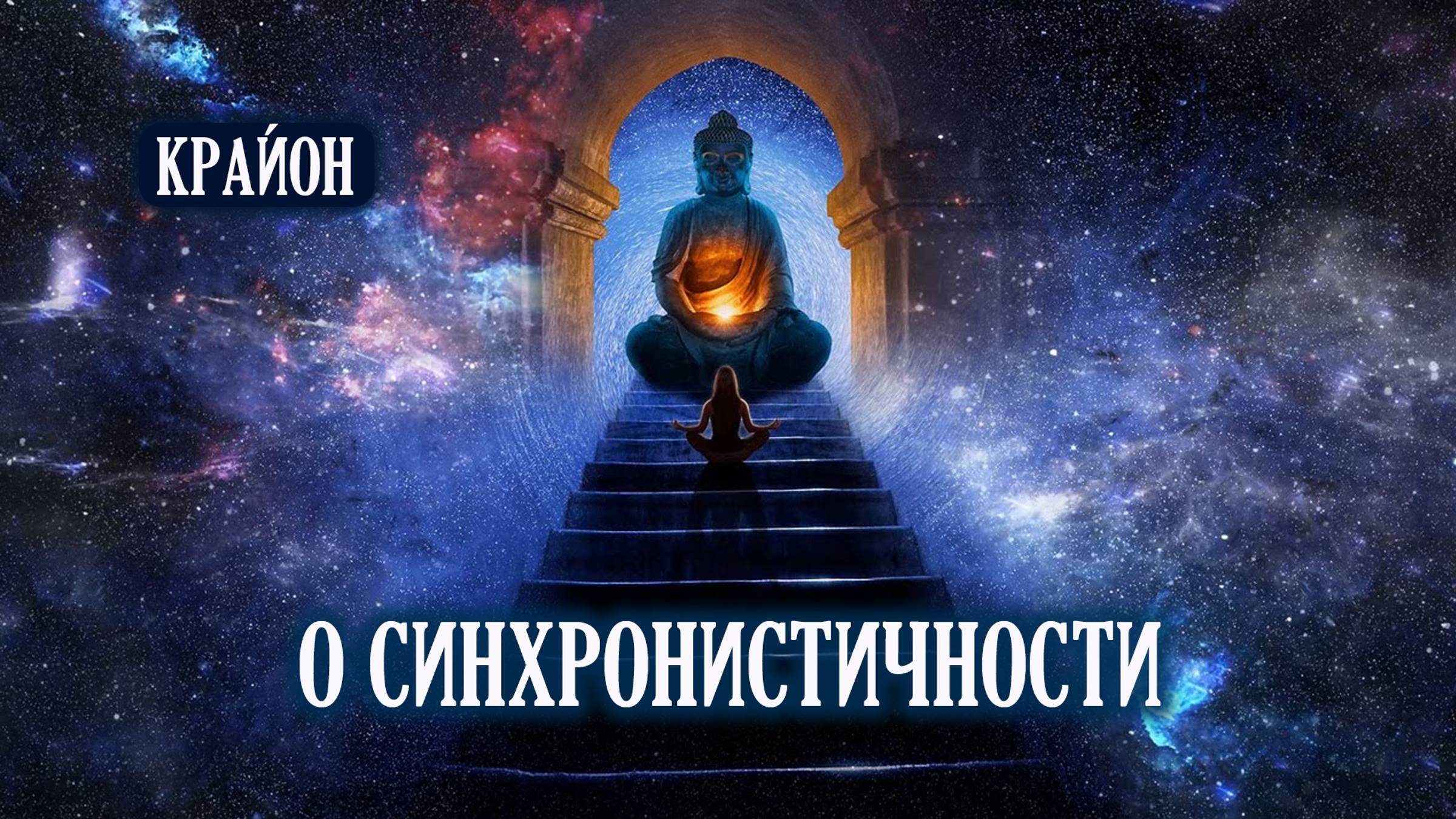 Крайон. Выигрывает тот, кто помогает выиграть другим. Сотрудничество и Синхронистичность. смотреть онлайн