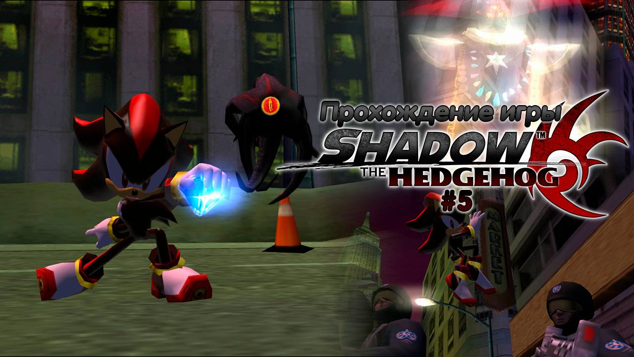 Прохождение игры Shadow the Hedgehog #5 смотреть онлайн