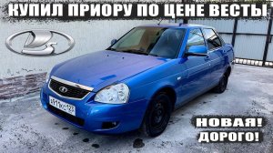 Покупаю практически новую ПРИОРУ. Редкий цвет. Дальнейшие планы