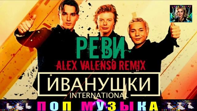 РЕВИ . ALEX VALENSO REMIX . ИВАНУШКИ INTERNATIONAL. смотреть онлайн