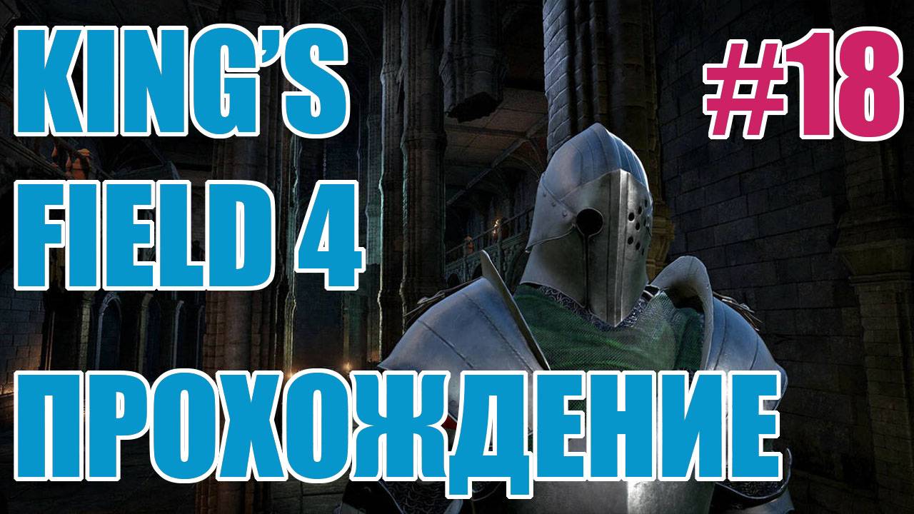 King's Field 4 [PS2 RUS] Ep.18 Backtracking, Poison And Spider Armband