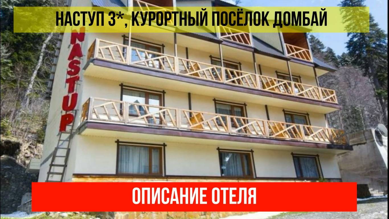 ГОСТИНИЦА НАСТУП 3* в Домбае, Карачаево-Черкесская Республика? описание отеля смотреть онлайн