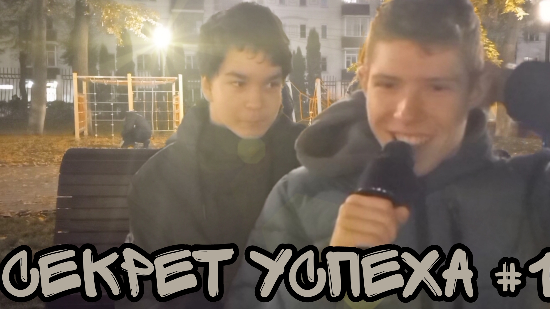 ПЕРЕДАЧА СЕКРЕТ УСПЕХА! (пилотный выпуск)