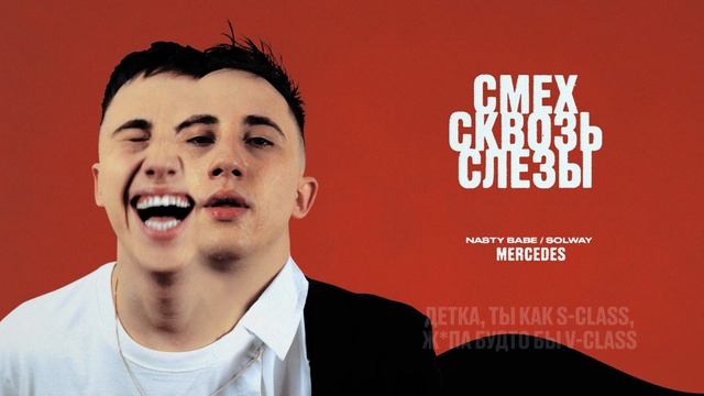 Nasty Babe, Solway - Mercedes (Lyrics) (2024) смотреть онлайн