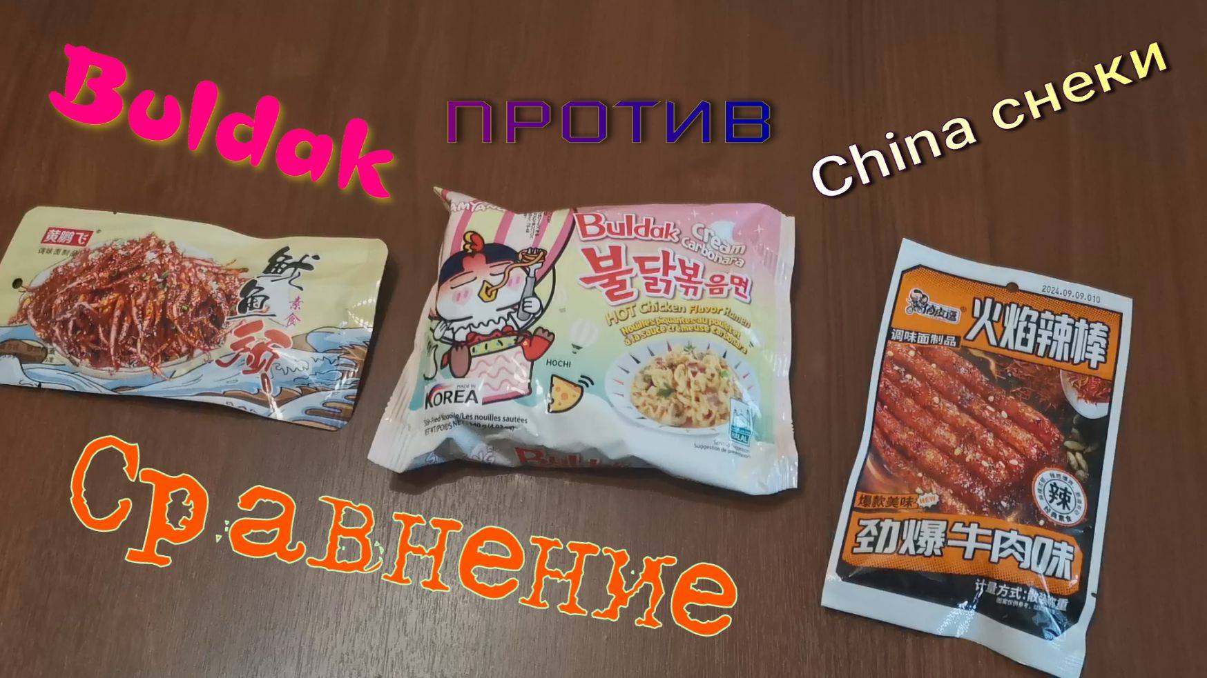 #buldak Булдак. Крем Карбонара. Не острая лапша? Проверим!