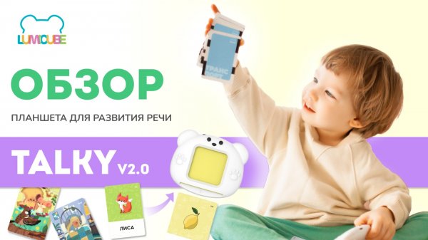 ОБЗОР Распаковка Планшет для развития речи TALKY by Lumicube