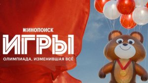 «Игры» - российский сериал о  подготовке и проведении Олимпиады-80 в Москве.