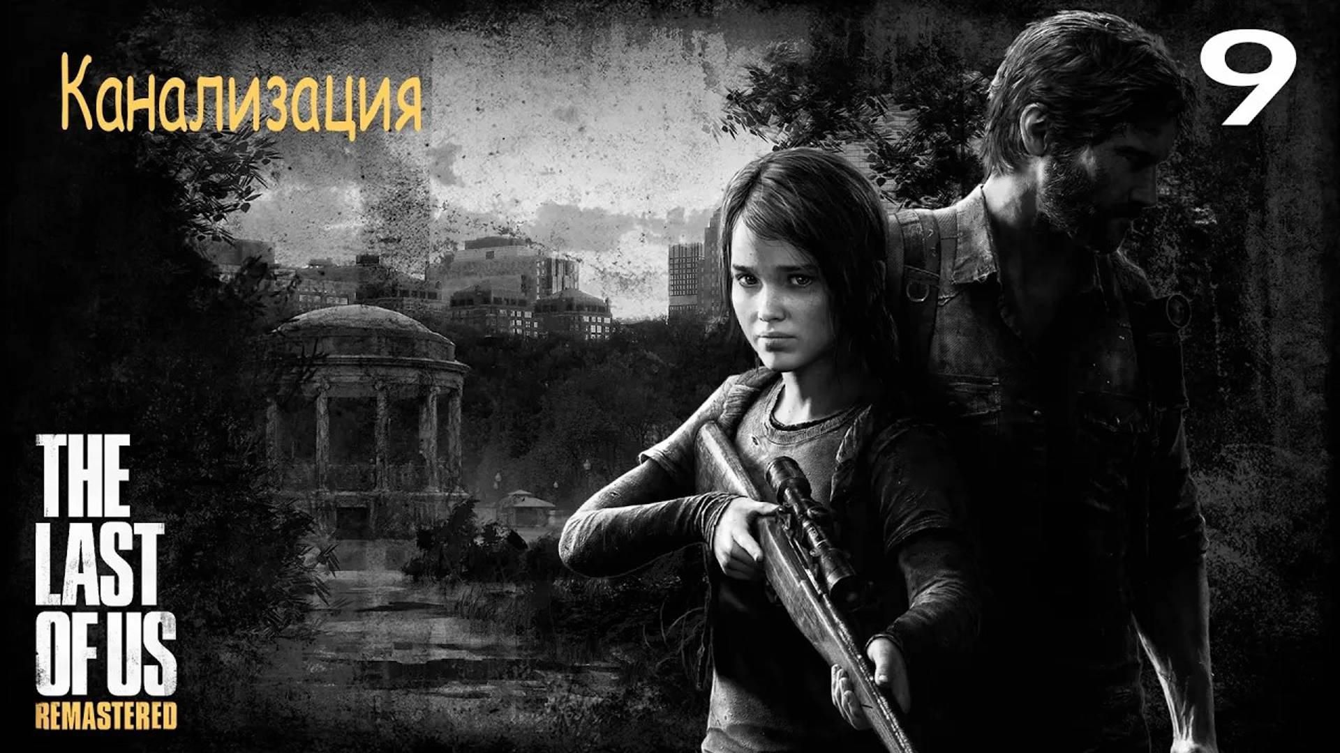 Прохождение The Last of Us Remastered — Часть 9: Канализация ✪ PS4