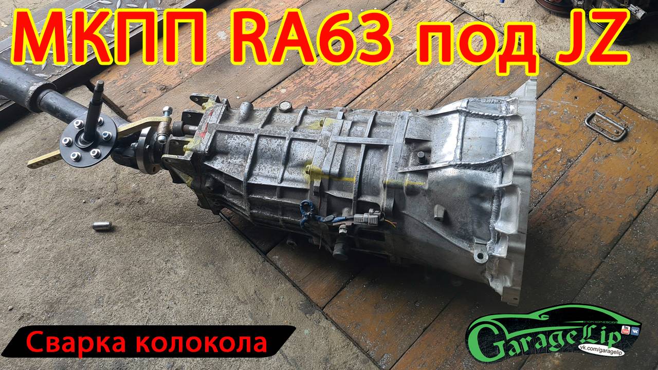 Подгоняем МКПП RA63 под JZ
