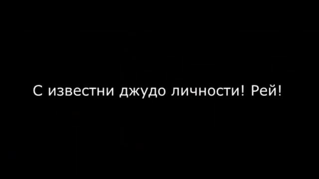 Д.Атанасова (семпай)/ D.Atanasova judo coach смотреть онлайн