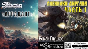 Роман Глушков цикл "Аррадакт" аудиокнига  "Пленники Диргана" (часть 1)