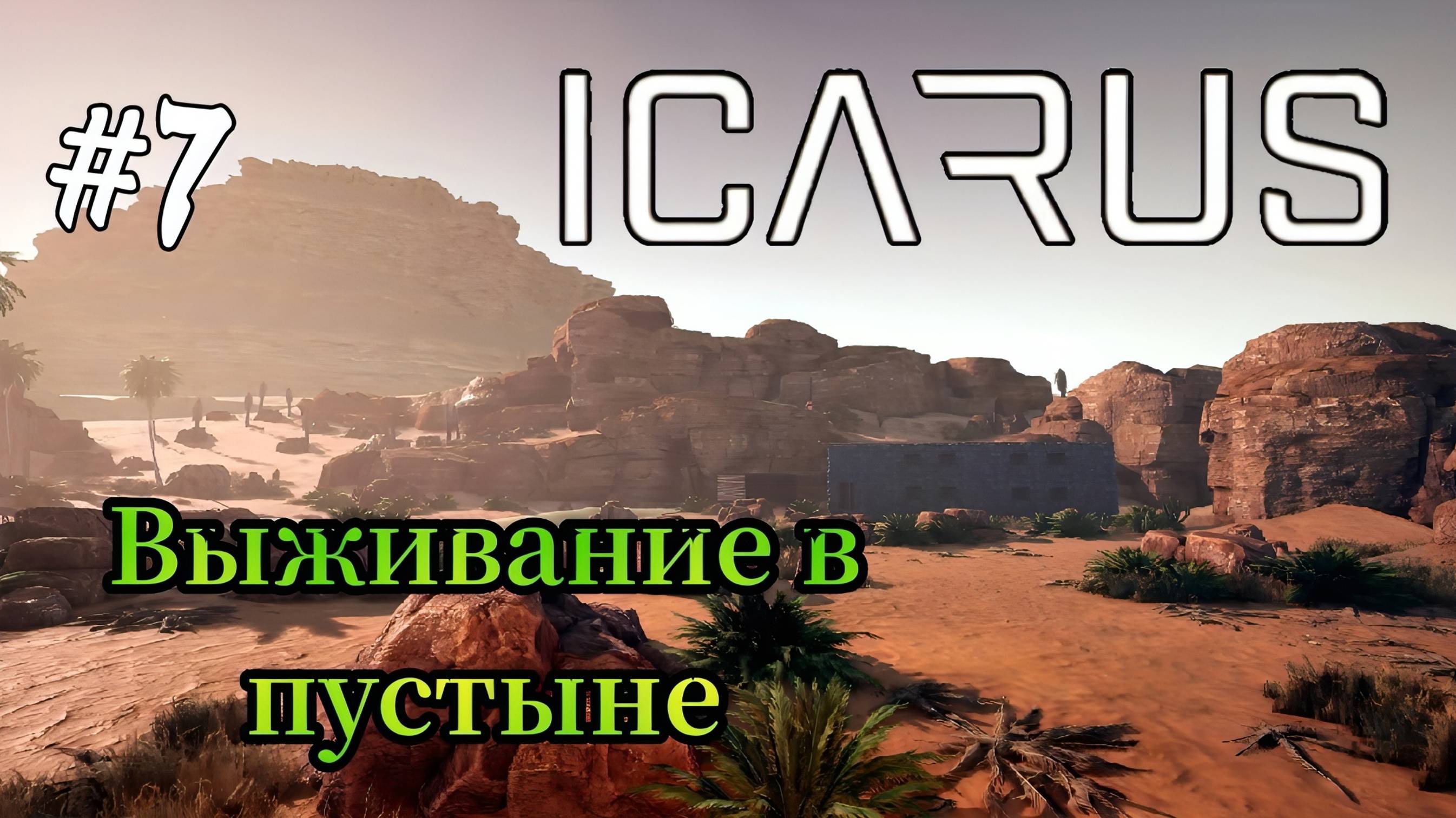 Icarus - Выживание в Пустыне Меня атаковало "нечто" в пещере|Проблемы с Железом| Сделал кузницу # 7 смотреть онлайн
