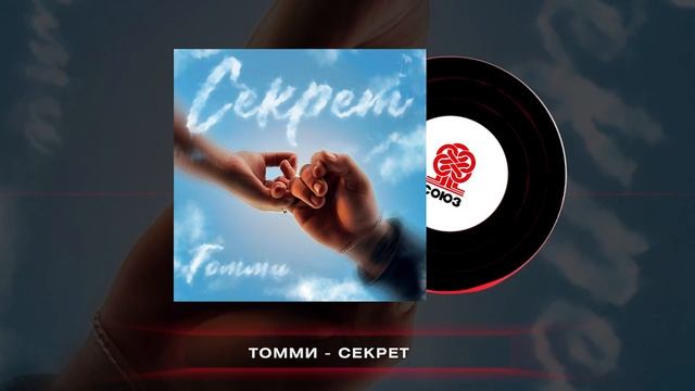 Томми - Секрет (2024) смотреть онлайн