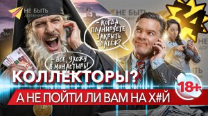 Жёсткие разговоры с коллекторами  #небытьдолжником #антиколлекторы #сезонконтентаRUTUBE