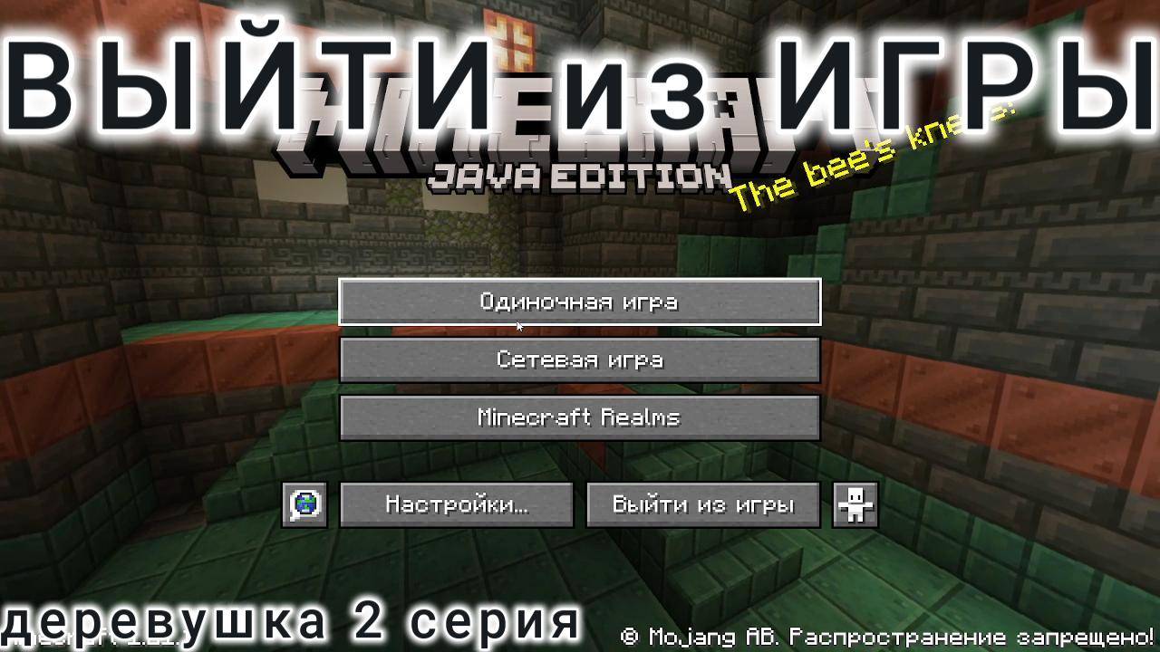 ДЕРЕВУШКА -  2 серия... (МАЙНКРАФТ) Выйти из игры
