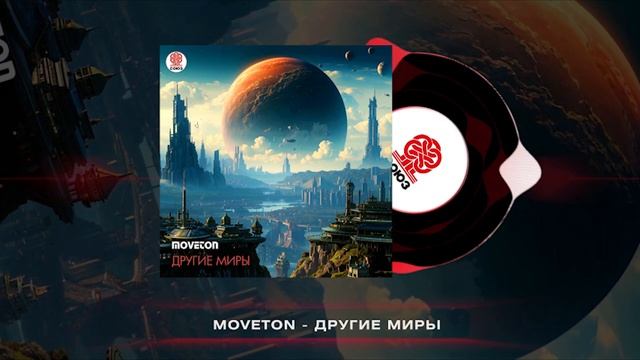 Moveton - Другие миры (2024) смотреть онлайн