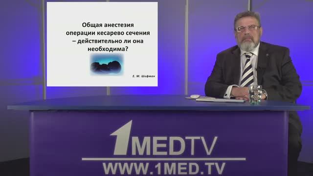 Телесеминар. Особенности анестезии в акушерской практике. смотреть онлайн
