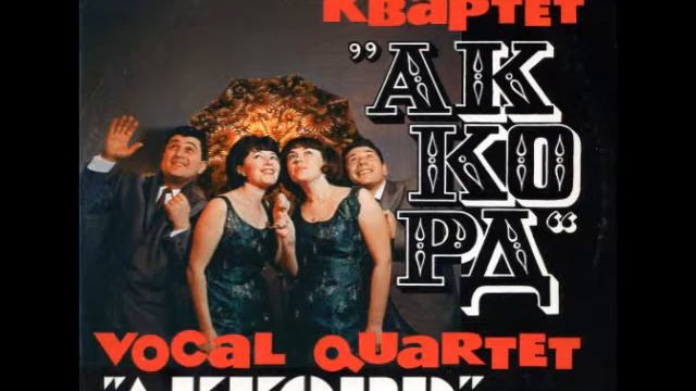 Манжерок - вокальный квартет "Аккорд" смотреть онлайн