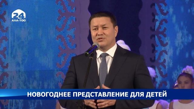 Торага Жогорку Кенеша Талант Мамытов на новогоднем представлении для детей смотреть онлайн