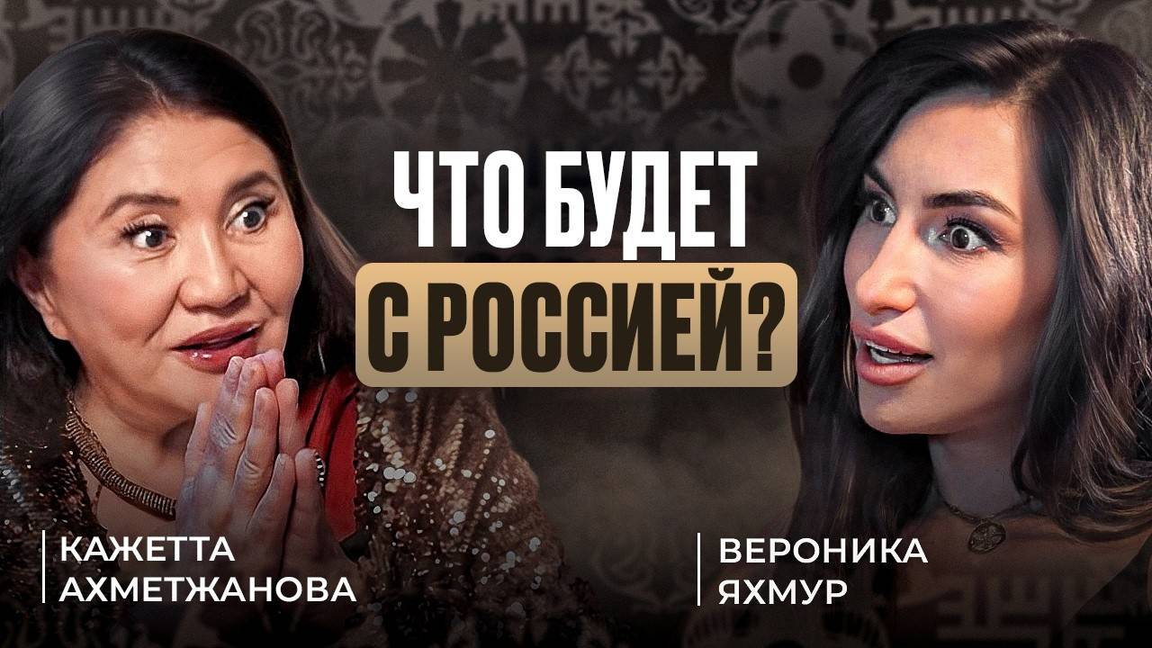 Что НАС ЖДЕТ в БУДУЩЕМ? | Финалистка Битвы Экстрасенсов | Кажетта Ахметжанова