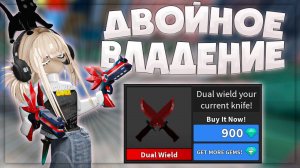 🔪ММ2, НО У МЕНЯ ДВОЙНОЕ ОРУЖИЕ! ИГРАЮ В ММ2🔪