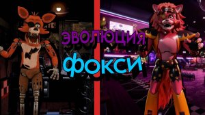 ▶ ВСЯ ЭВОЛЮЦИЯ ФОКСИ из ФНАФ│С ПЕРВОЙ по ПОСЛЕДНЮЮ часть! ◀