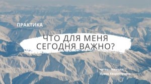 Практика сегодняшнего дня (ACT терапия принятия и ответственности)