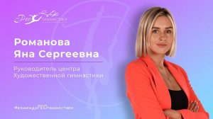 Романова Яна Сергеевна- Руководитель и Главный Тренер PROгимнастика