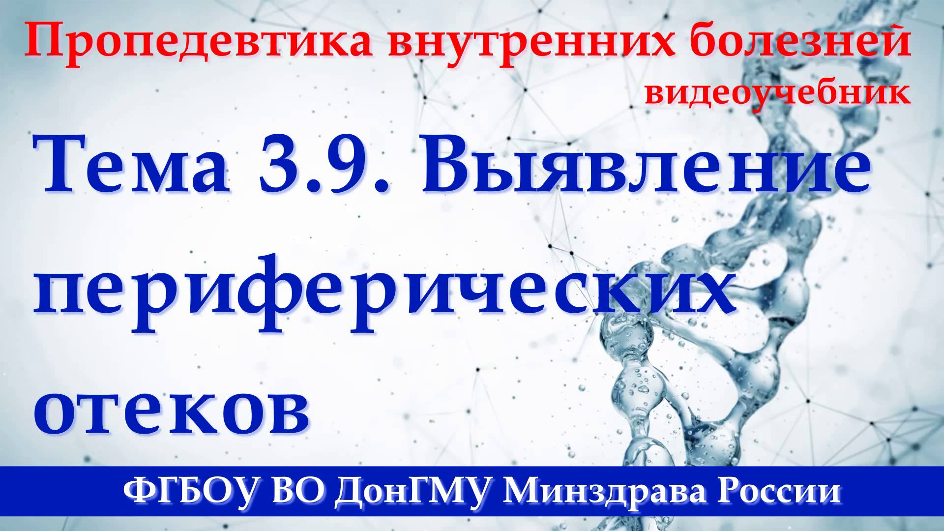 Тема 3.9. Выявление периферических отеков смотреть онлайн