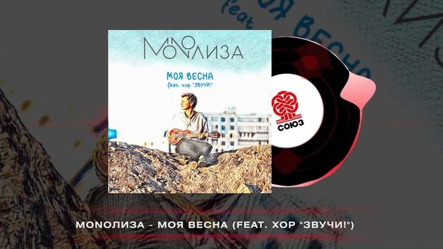 MONOЛИЗА - Моя весна (feat. хор "ЗВУЧИ!") (2024) смотреть онлайн