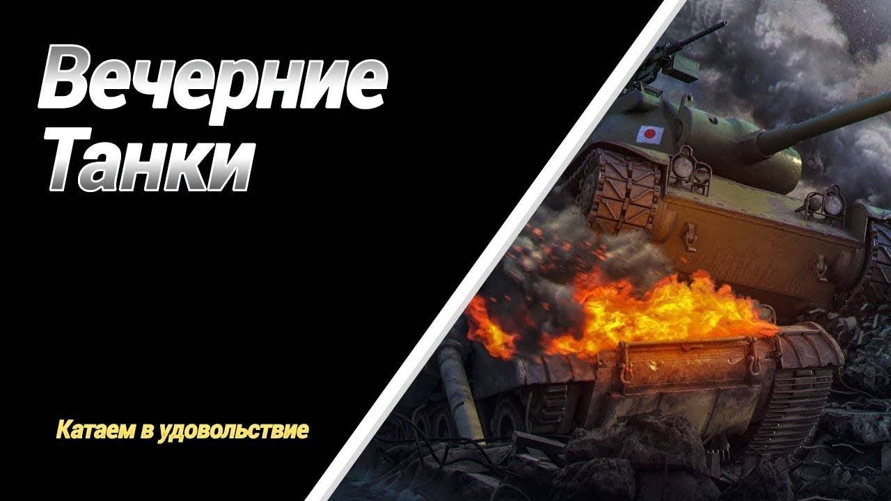 Вечерние танки "Мир Танков" смотреть онлайн
