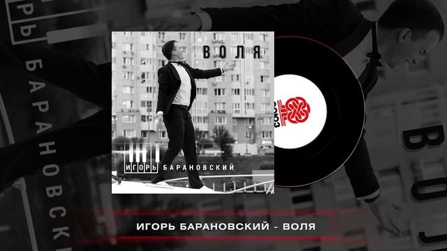 Игорь Барановский - Воля (2024) смотреть онлайн