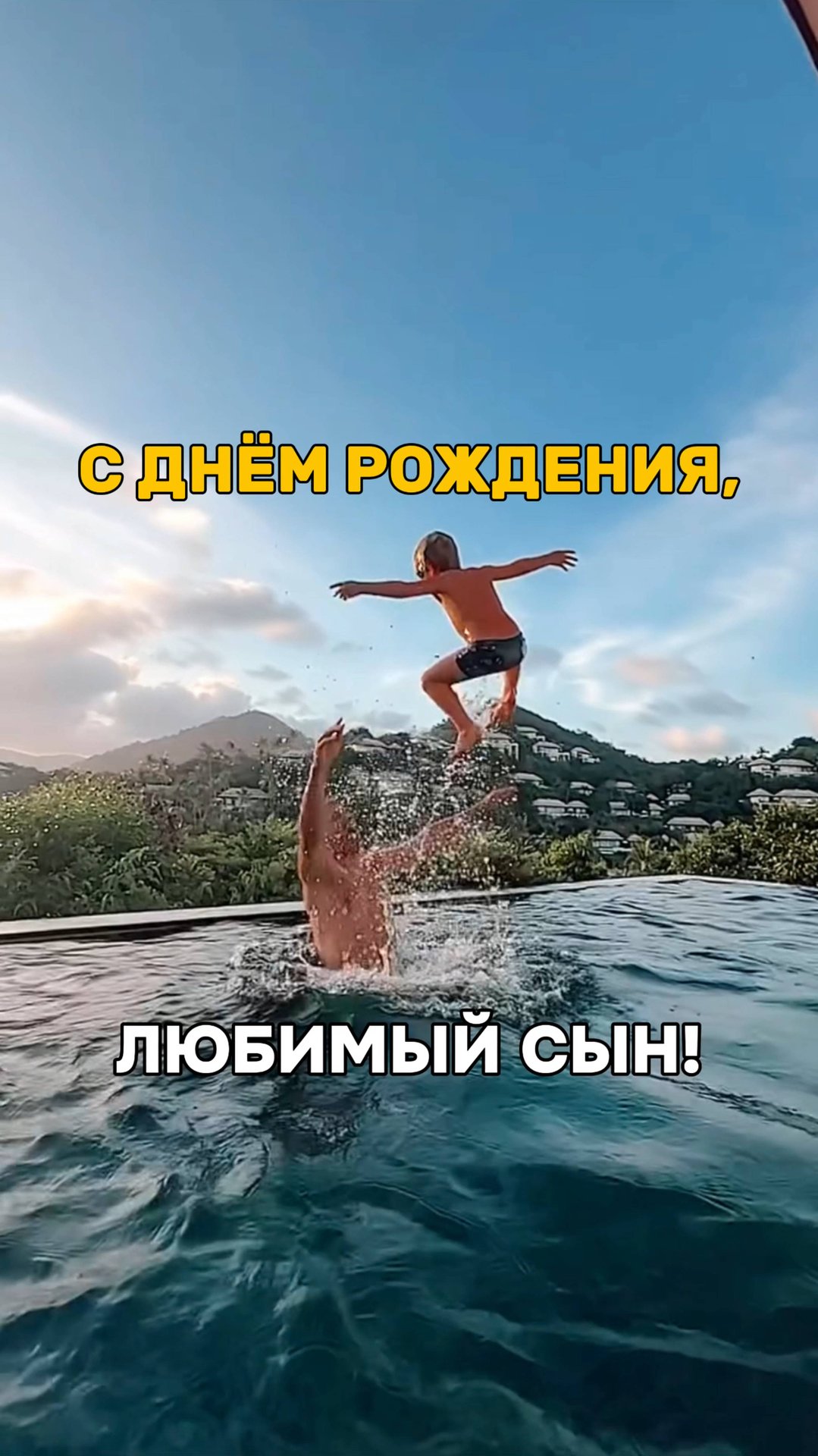 Санек, сын, мой первенец, с твоим днем тебя! смотреть онлайн