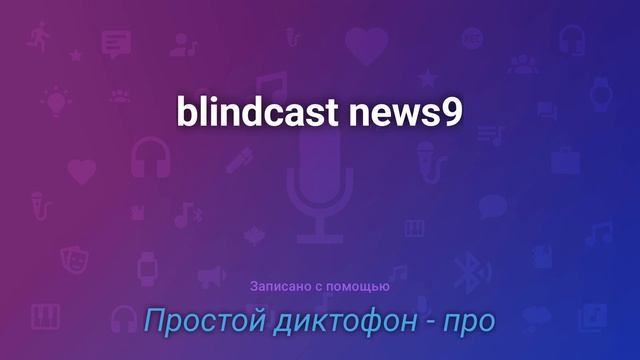 Девятый выпуск ежемесячного подкаста BlindCast News за сентябрь смотреть онлайн