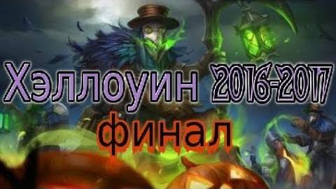 Рыцари: битва героев, хэллоуин 2016-2017. ВИЛЬГО И ФИНАЛ! #3 смотреть онлайн