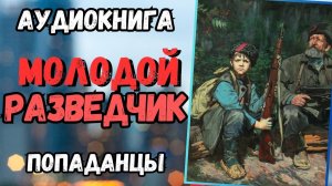 Аудиокнига | ПОПАДАНЦЫ: Молодой разведчик