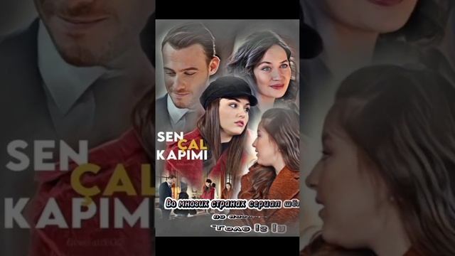 Немного о турецком сериала" Постучись в мою дверь ".Надеюсь вам понравится❤☺ #sencalkapimi смотреть онлайн