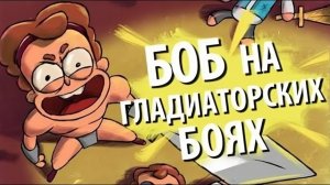 Боб на гладиаторских боях (эпизод 8, сезон 2)
