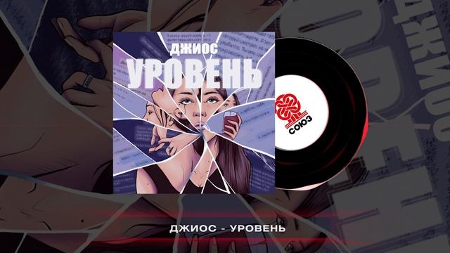 Джиос - Уровень (2024) смотреть онлайн