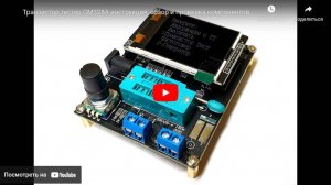 Транзистор тестер GM328A инструкция, обзор и тестирование